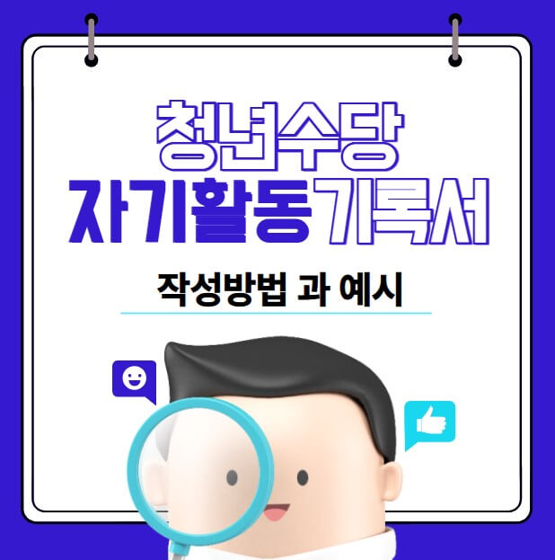 서울시 청년수당 자기활동기록서 작성법 및 예시 - 2025년 완벽 가이드