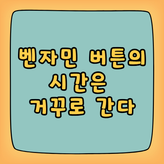벤자민 버튼의 시간은 거꾸로 간다