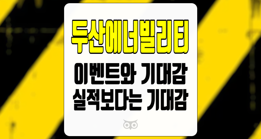 두산에너빌리티, 실적보다 중요한 투자 기회와 시장의 기대감