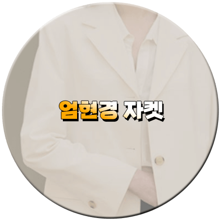 용감무쌍 용수정 47회 48회 엄현경 자켓