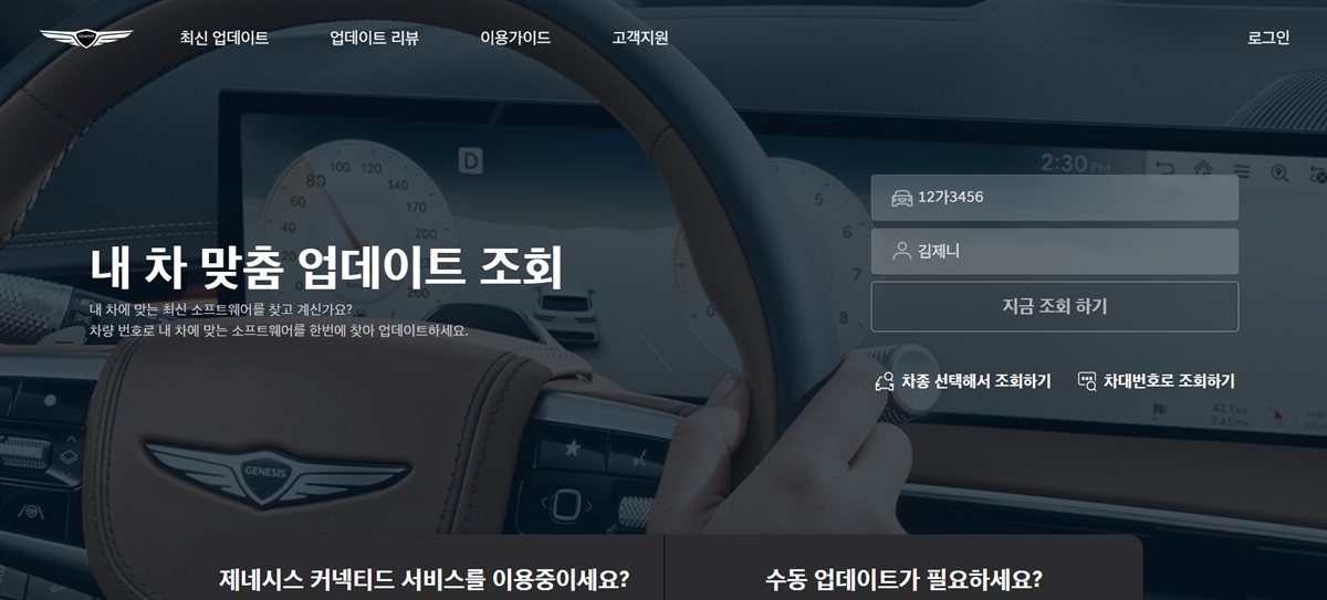 제네시스 내차맞춤 업데이트 조회 화면