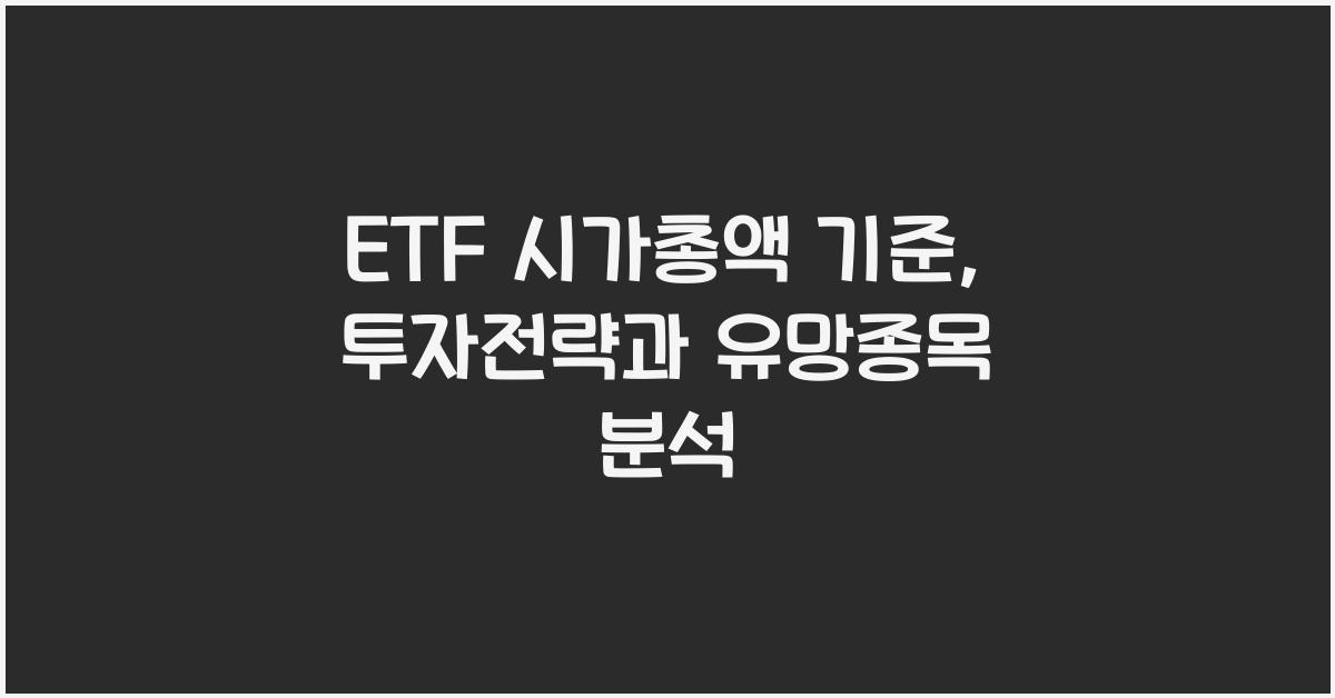 ETF 시가총액 기준