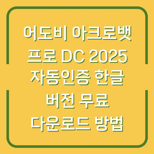 어도비 아크로뱃 프로 DC 2025 자동인증 한글 버전 무료 다운로드 방법