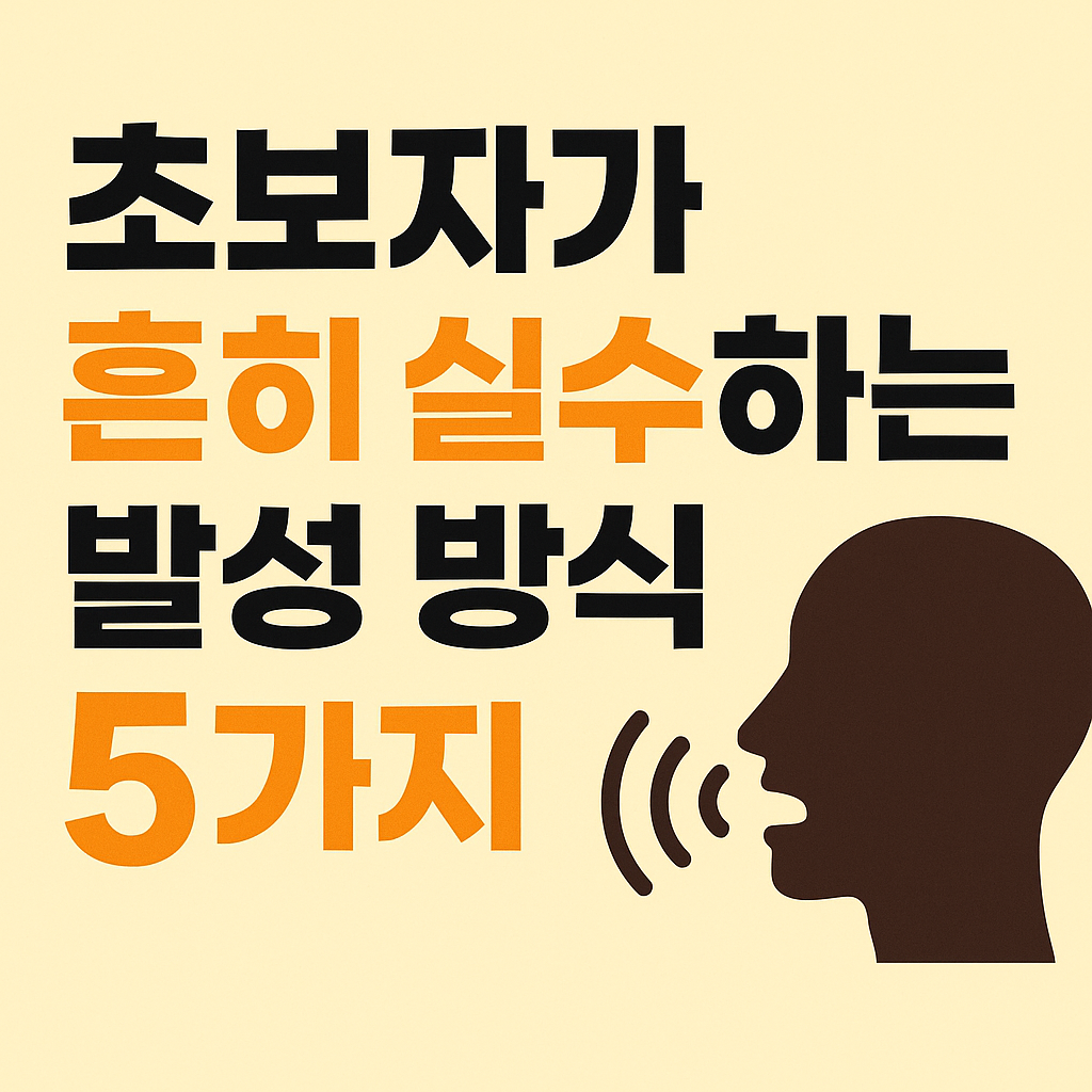초보자가 흔히 실수하는 발성 방식 5가지 관련한 사진