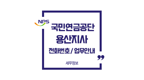 국민연금공단용산지사전화번호위치주차-이미지1