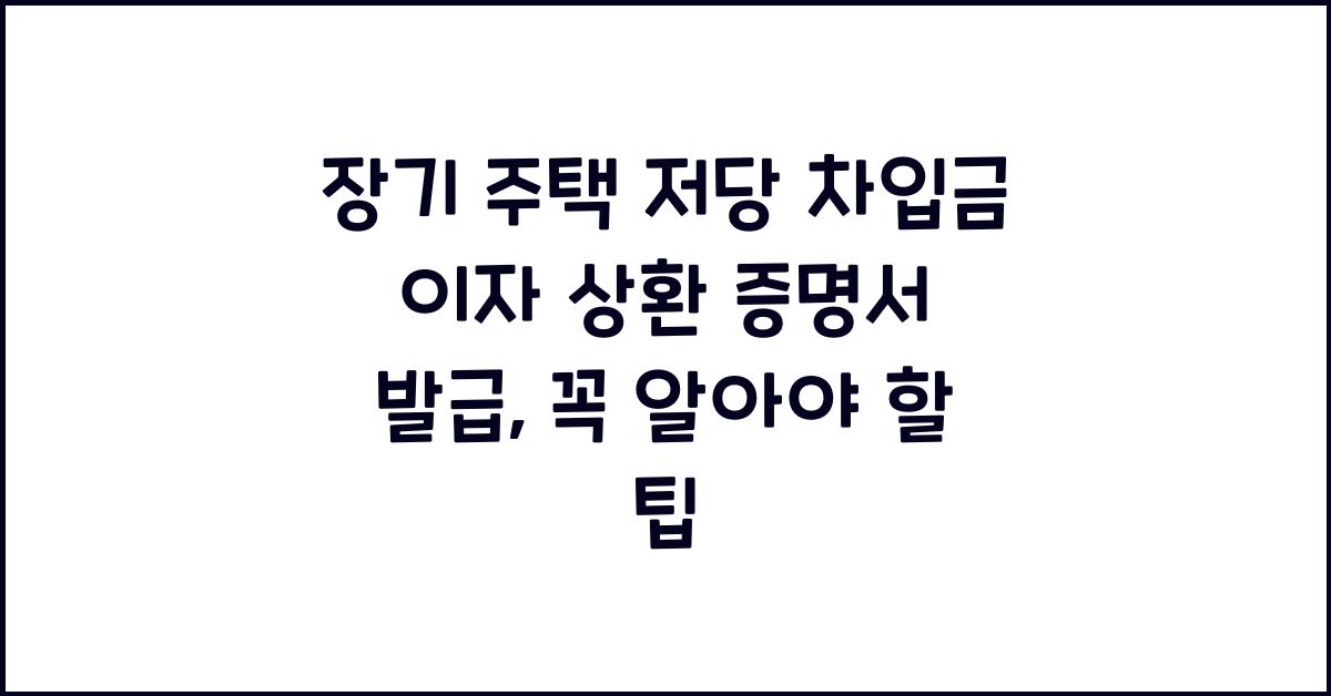 장기 주택 저당 차입금 이자 상환 증명서 발급