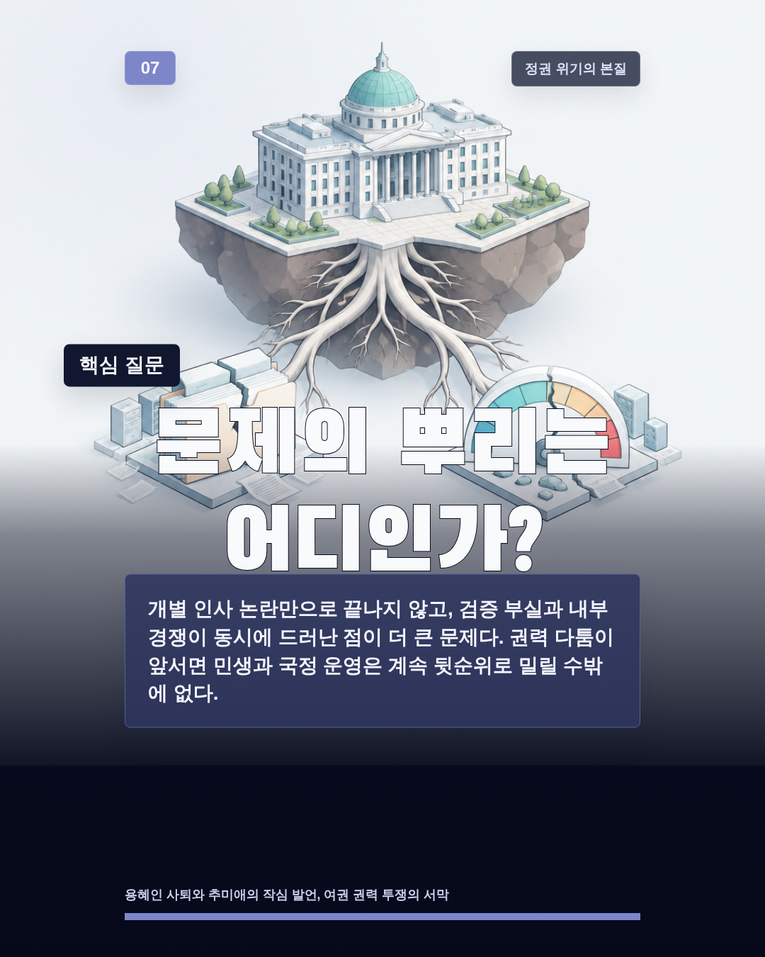 문제의 뿌리는 어디인가?