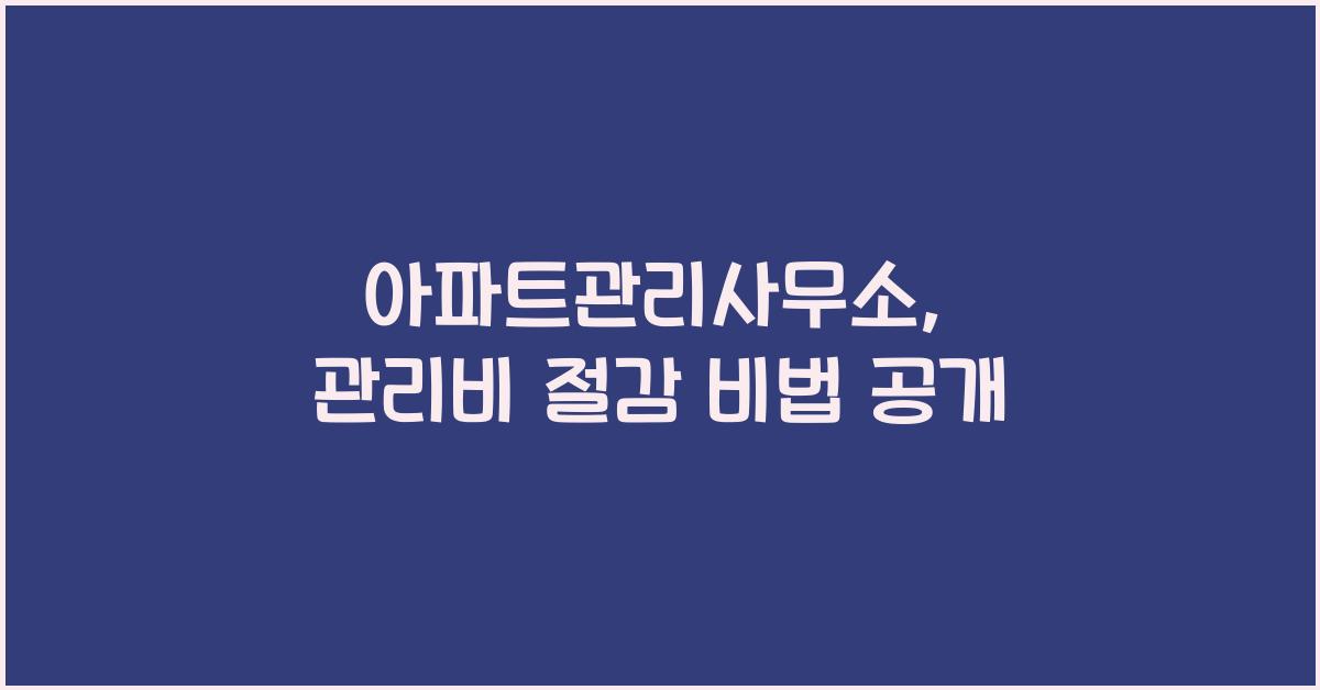 아파트관리사무소