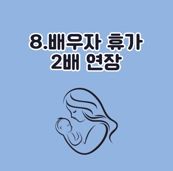 2026년 육아휴직 변경 규정, 배우자 휴가 확대