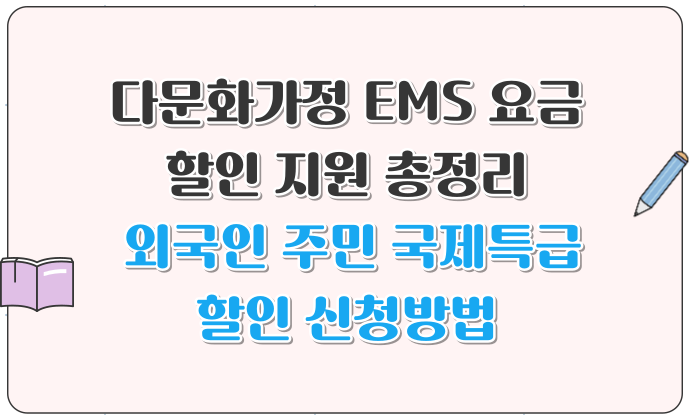 다문화가정 EMS 요금 할인 지원 총정리 외국인 주민 국제특급 할인 신청방법