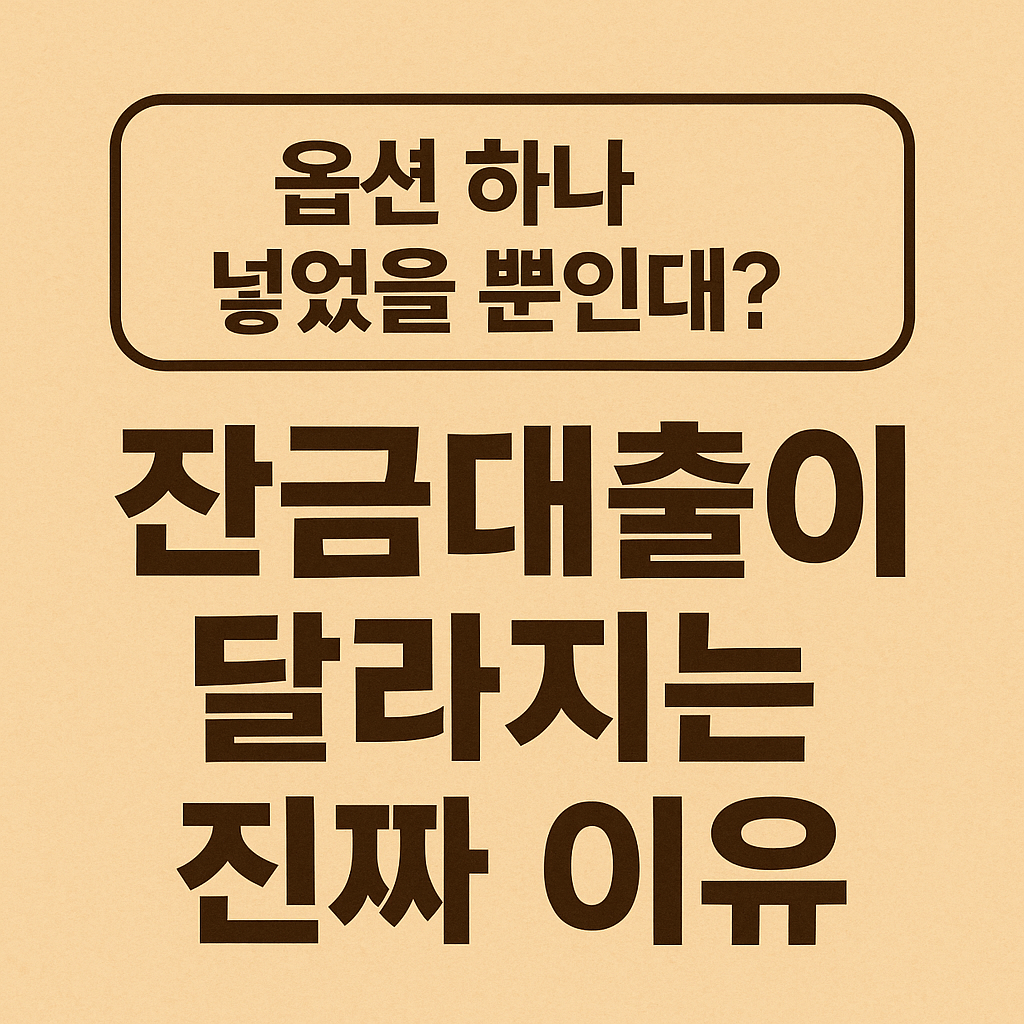 옵션 하나 넣었을 뿐인데? 금 대출이 달라지는 진짜 이유
