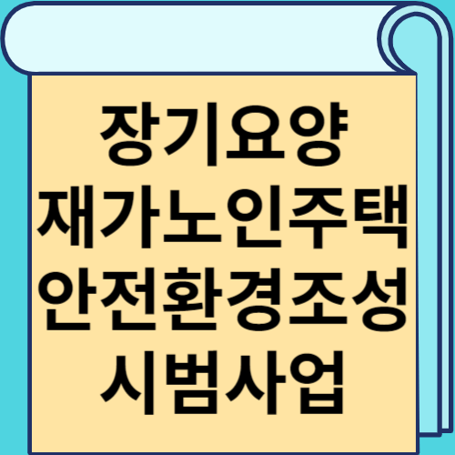 장기요양 재가노인주택 안전환경조성 시범사업 썸네일