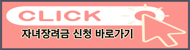자녀장려금 신청바로가기