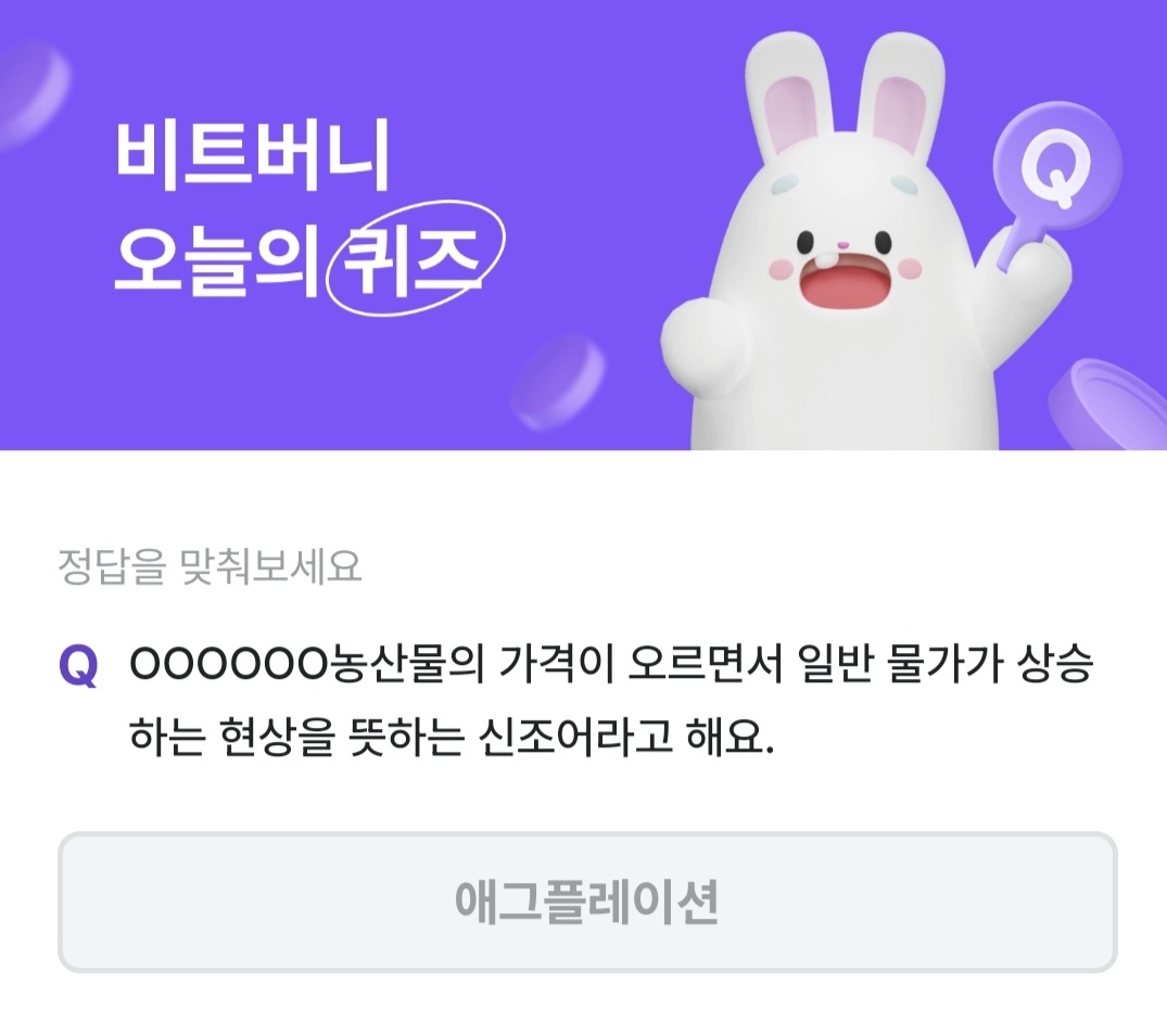 비트버니 퀴즈 1월 6일 정답 ㅇㄱㅍㄹㅇㅅ