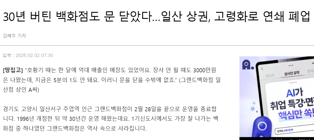 일산 상권의 대표주자였던 그랜드백화점의 영업 종료 관련 기사
