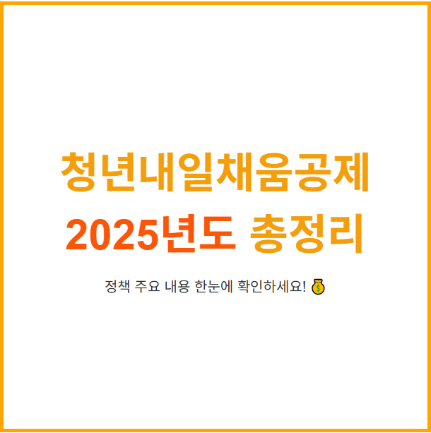 청년내일채움공제로 2년간 1,200만 원 모으는 비결!