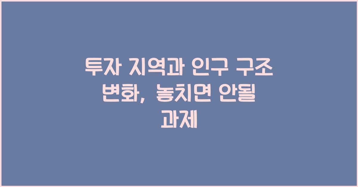 투자 지역과 인구 구조 변화