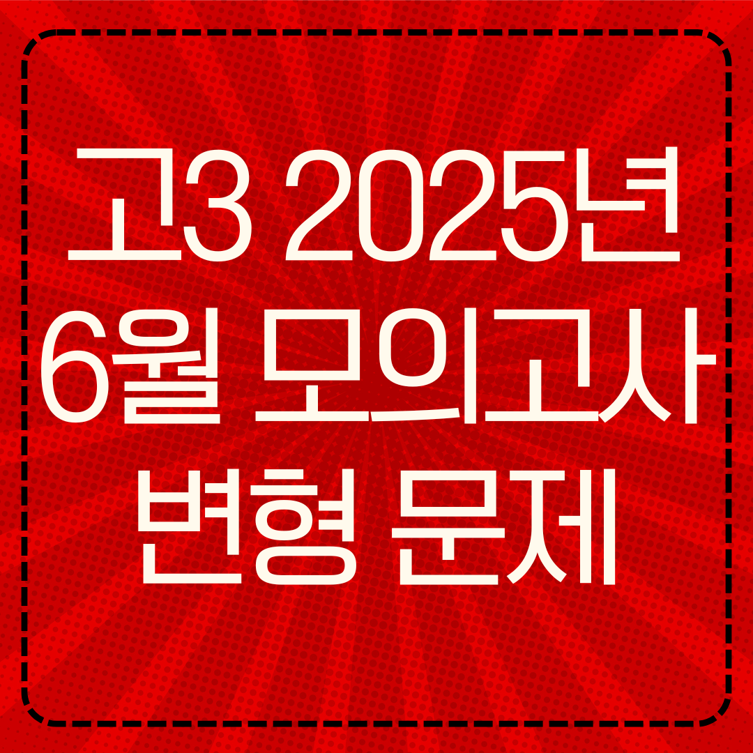 고3 2026학년 6월 모의고사 변형 문제 무료 배포