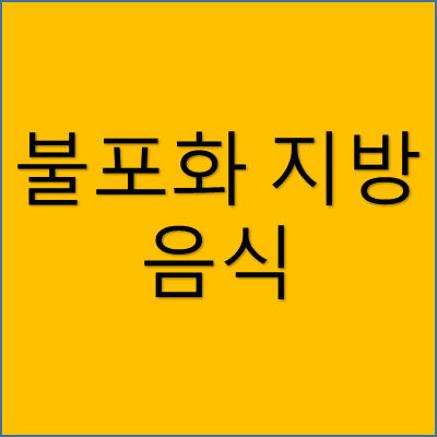 불포화 지방 음식 썸네일