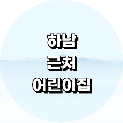 하남시 어린이집
