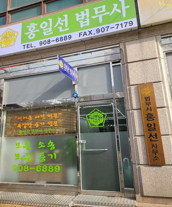 홍일선 법무사사무소