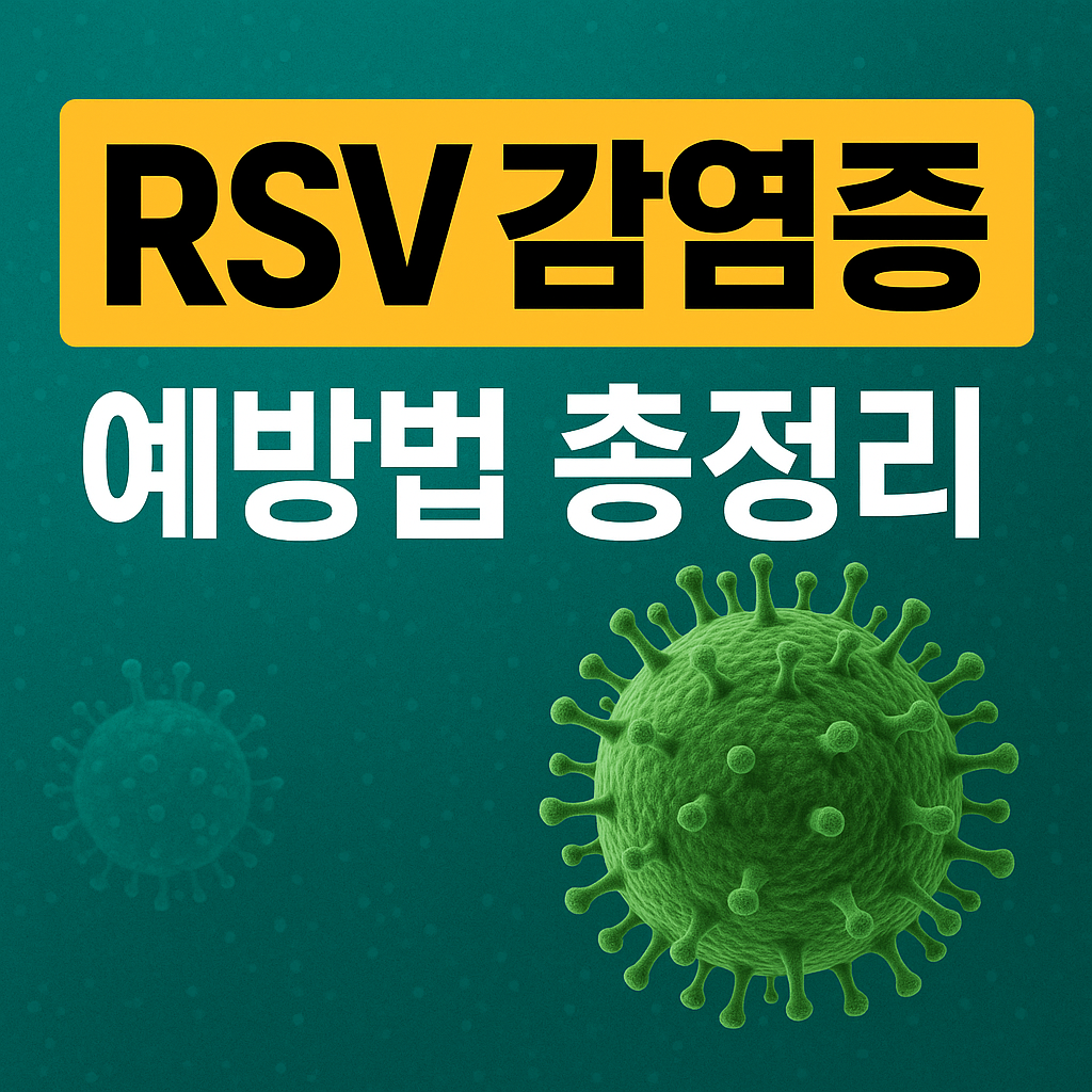 감기인 줄 알았는데 RSV 호흡기 세포융합 바이러스 완전 해부