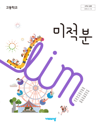 비상교육(김원경 저) 미적분 교과서 PDF 다운로드