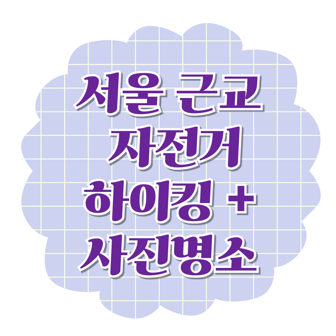 서울 근교 자전거 하이킹 추천 커플라이딩 데이트코스