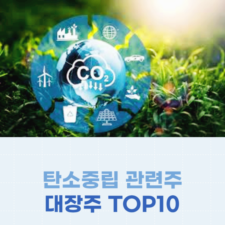 탄소중립 관련주 대장주 테마주 주식 TOP7
