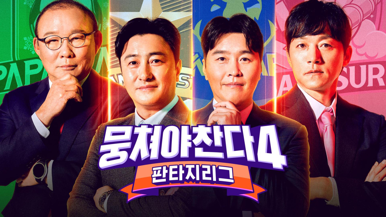 뭉쳐야찬다4 11화 실시간 본방송 바로가기