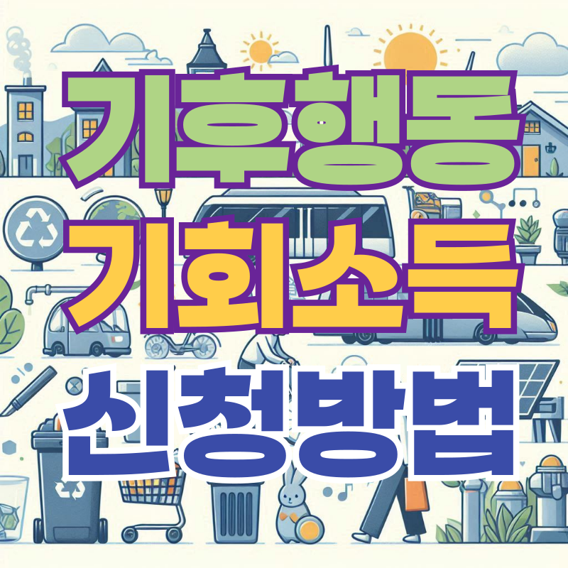경기도 기후행동