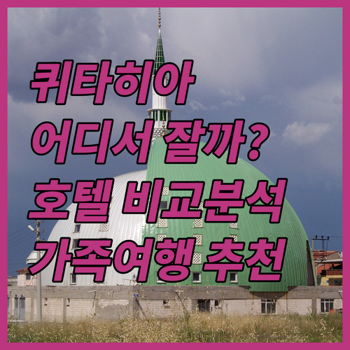 퀴타히아 여행, 어디에서 묵을까? 힐..