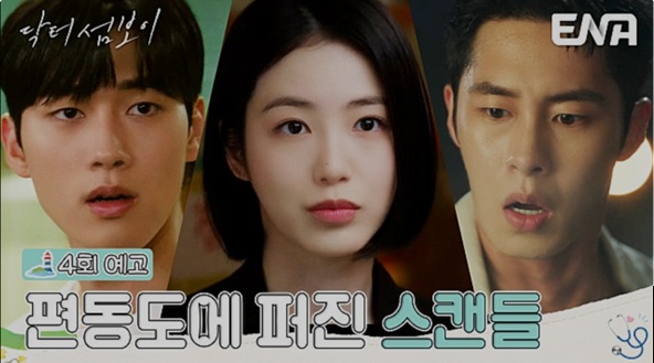 ENA 닥터 섬보이 공식 홈페이지 자료 10