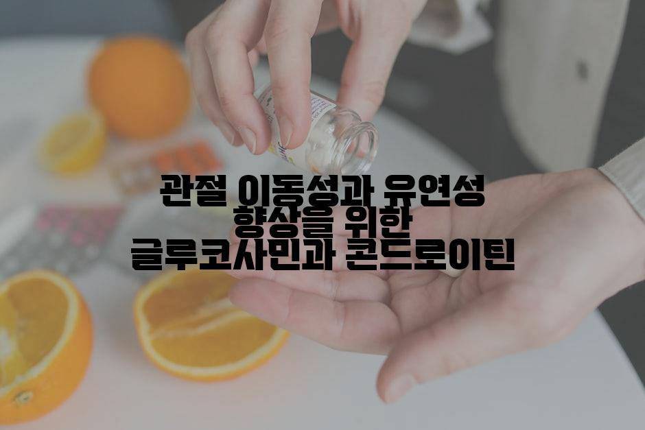 관절 이동성과 유연성 향상을 위한 글루코사민과 콘드로이틴