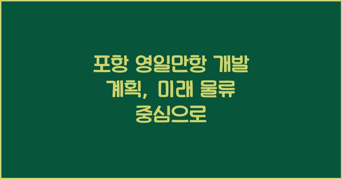 포항 영일만항 개발 계획
