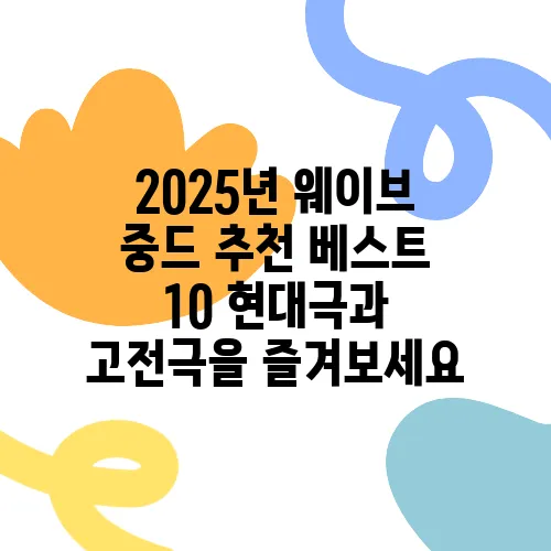 2025년 웨이브 중드 추천 베스트 10 현대극과 고전극을 즐겨보세요