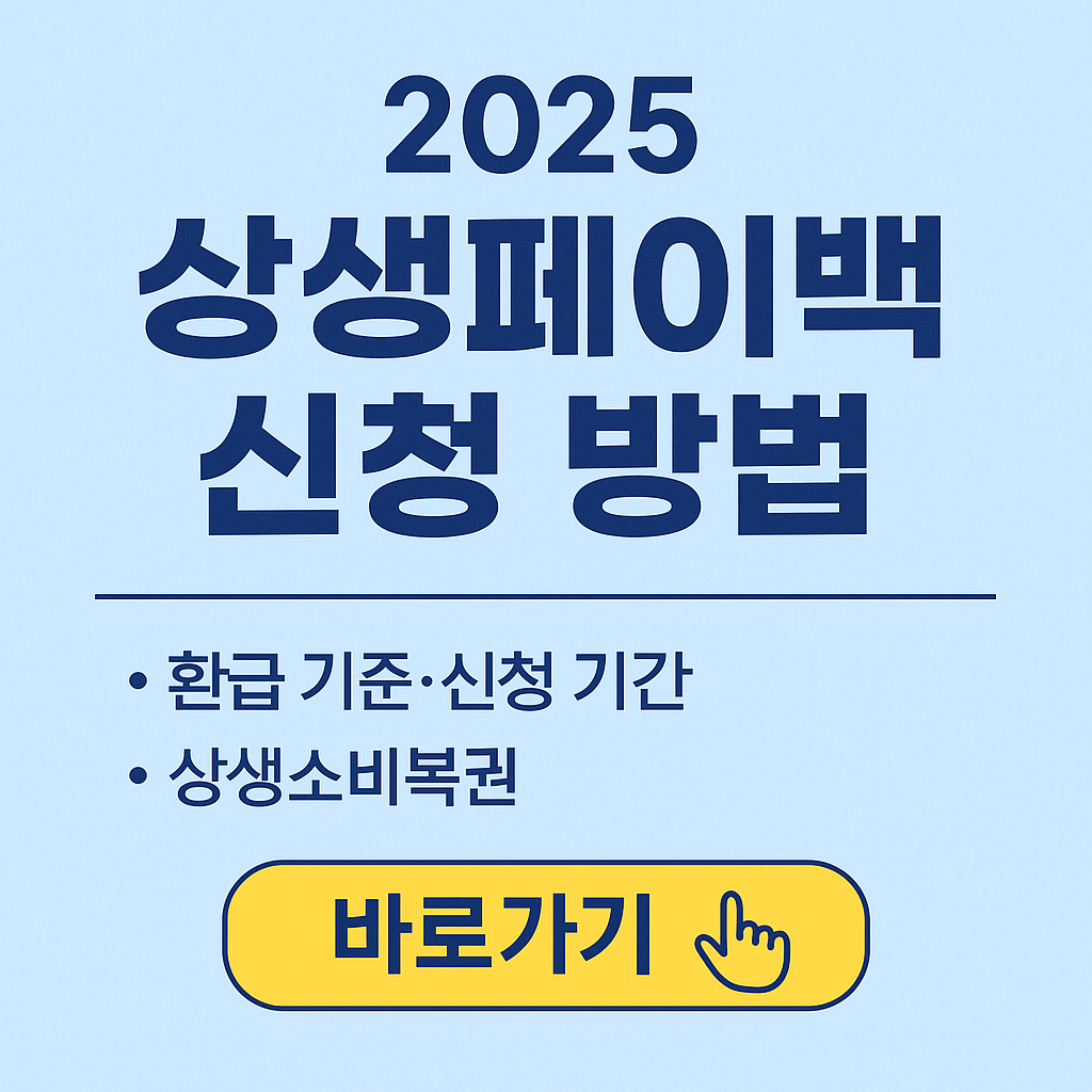 상생페이백 신청방법