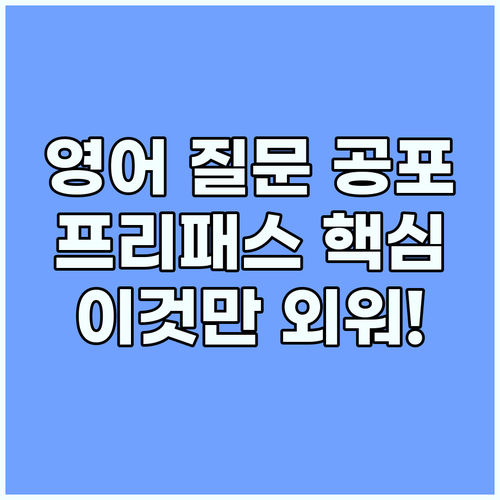 입국 심사 영어 질문 공포 끝 프리패..