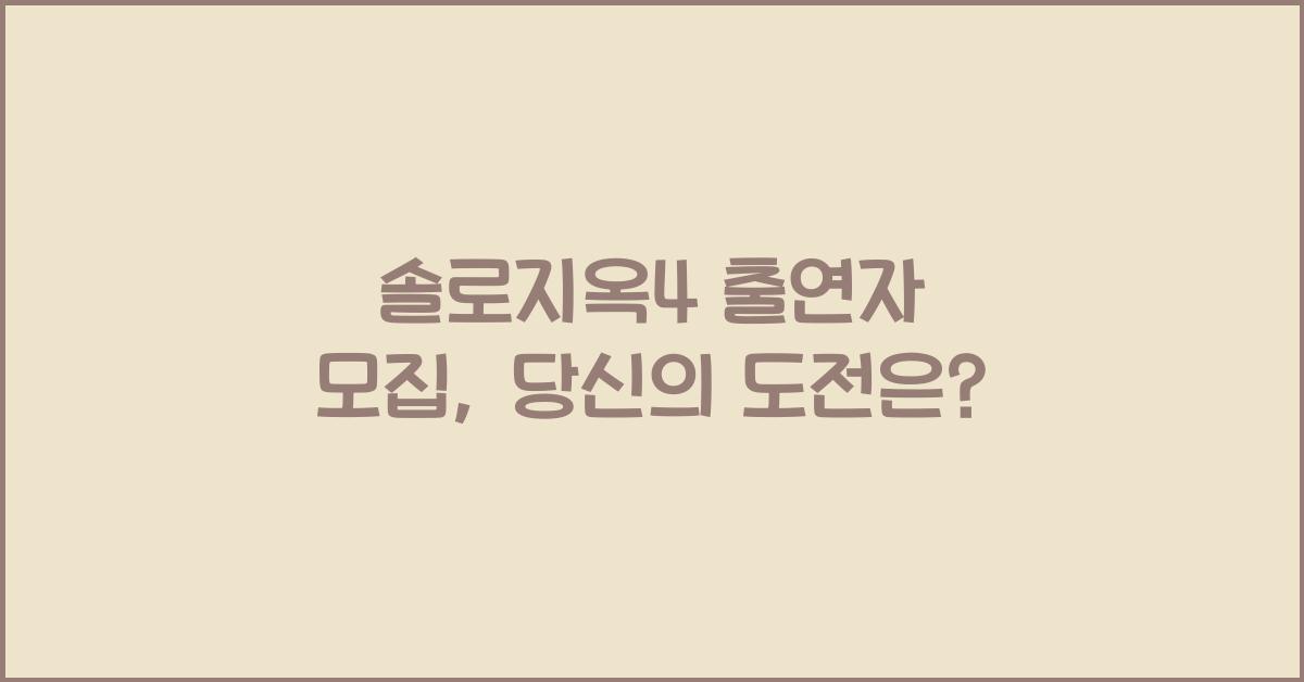 솔로지옥4 출연자 모집