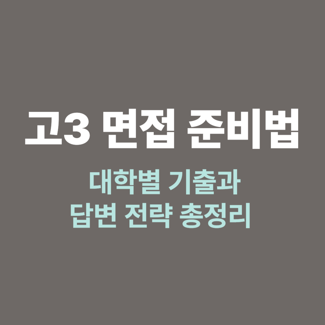 고3 면접 대비 대학별 기출 질문과 답변 전략
