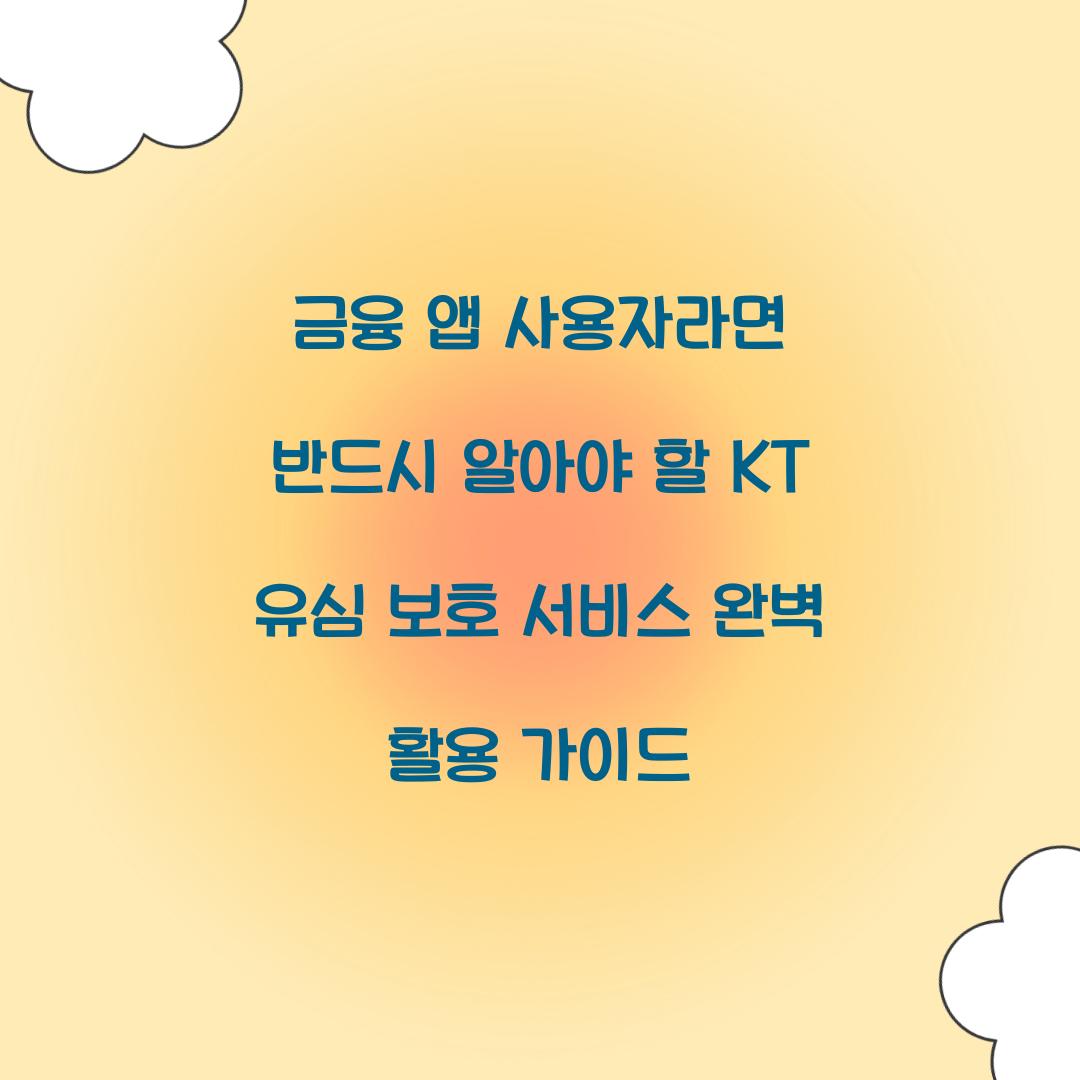 금융 앱 사용자라면 반드시 알아야 할 KT 유심보호서비스 활용법