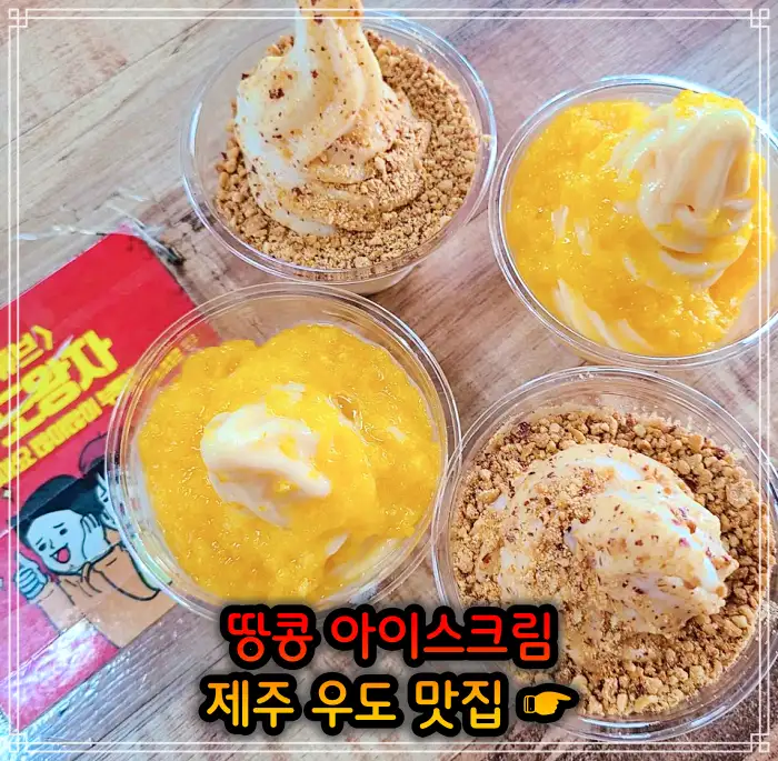 생생정보 제주 우도 땅콩 아이스크림 맛집