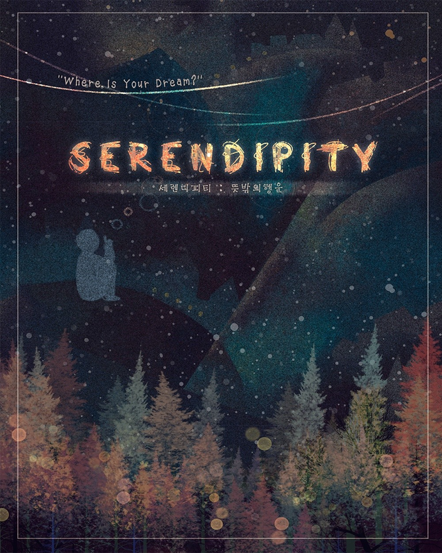 세렌디피티 테마 포스터