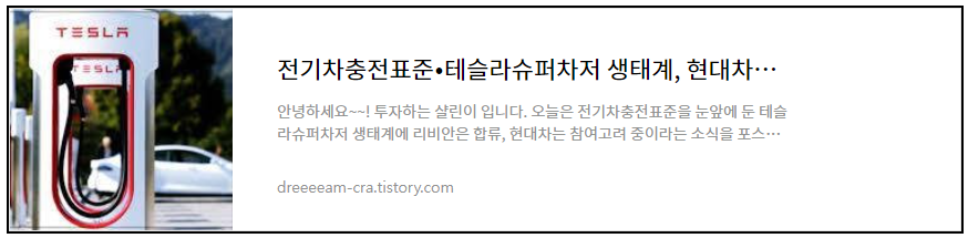 전기차충전표준/테슬라슈퍼차저/생태계/현대차/리비안 합류