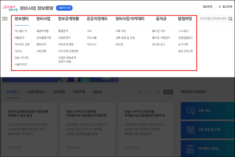정비사업 정보몽땅 메인 메뉴 구성 화면