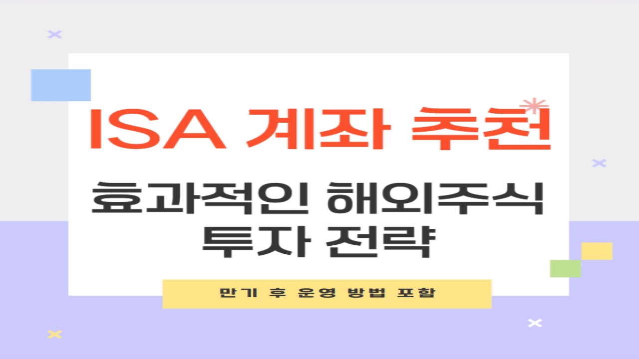 isa 계좌추천