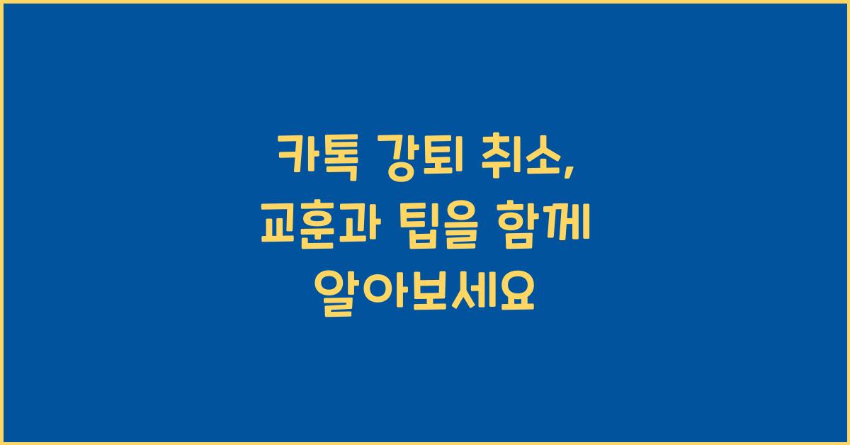카톡 강퇴 취소