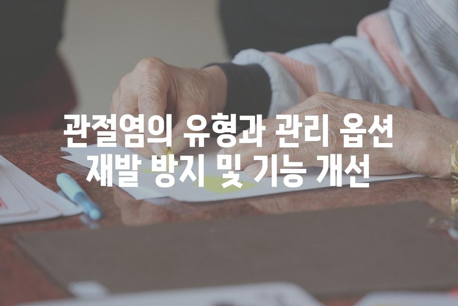 관절염의 유형과 관리 옵션 재발 방지 및 기능 개선