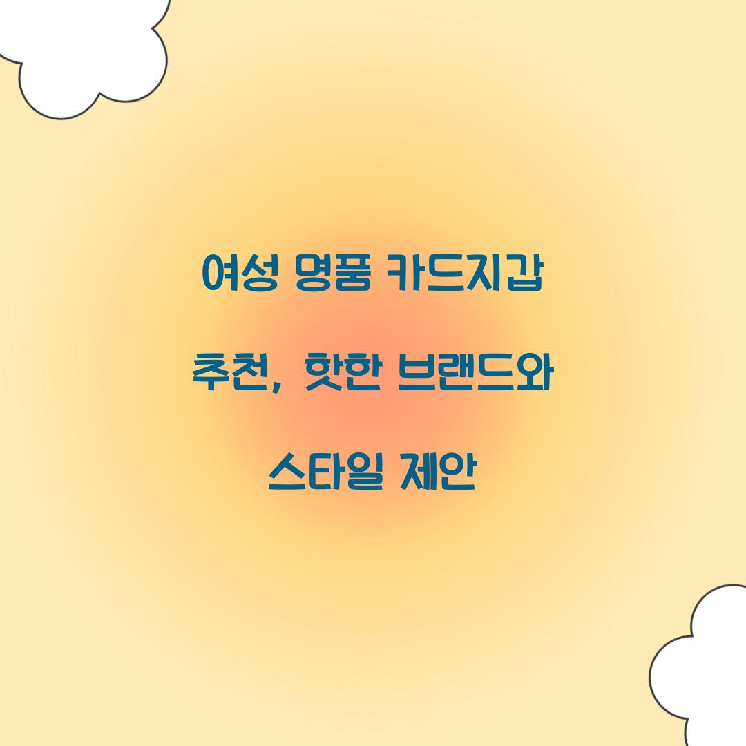 여성 명품 카드지갑