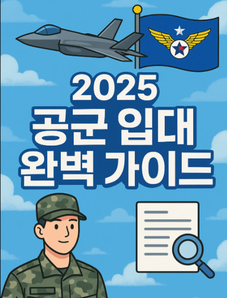 대한민국 공군 입대 방법 및 준비 절차 완벽 가이드